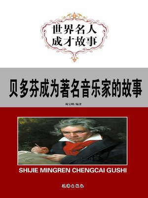 cover image of 贝多芬成为著名音乐家的故事